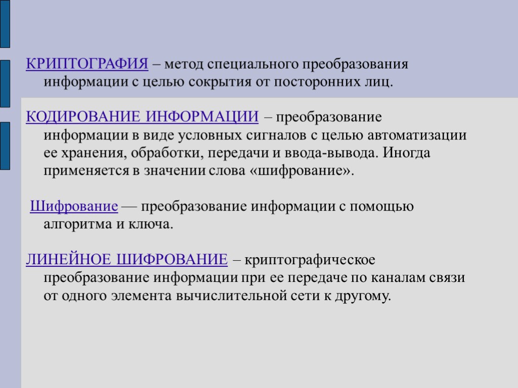 КРИПТОГРАФИЯ – метод специального преобразования информации с целью сокрытия от посторонних лиц. КОДИРОВАНИЕ ИНФОРМАЦИИ